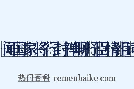 闻国家将行封禅聊抒臣情组词是什么意思的图片